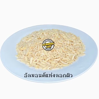 อัลมอนด์แท่งลอกผิว อบธรรมชาติพร้อมทาน Roasted SLIVERED ALMONDS 4 ขนาด