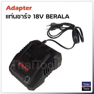 Adapter แท่นชาร์จ 18V BERALA