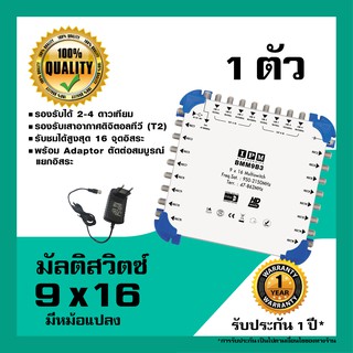 IPM มัลติสวิตช์ 9x16 ตัวแยกสัญญาณดาวเทียม รับชม 16 จุด เข้า 9 ออก 16 พร้อมหม้อแปลงไฟ (Multi switch IPM 9x16)