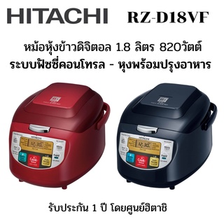 HITACHI รุ่น RZ-D18VF หม้อหุงข้าวดิจิตอล 1.8 ลิตร 820 วัตต์