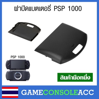 [PSP] ฝาปิดแบตเตอรี่ ฝาปิดถ่าน สำหรับ Sony psp 1000 รุ่นอ้วน สีดำ สีขาว