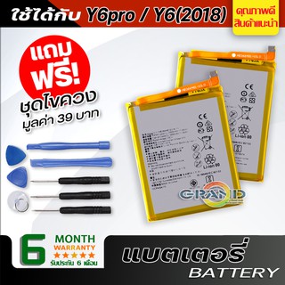 แบตเตอรี่ หัวเว่ย Y6 pro,Y6 prime (2018) Battery แบต ใช้ได้กับ หัวเว่ย Y6pro,Y6prime(2018),Y6(2018) มีประกัน 6 เดือน