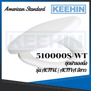 510000S-WT ฝารองนั่ง รุ่น แอ็คทีฟ AMERICAN STANDARD 510000S-WT PLASTIC TOILET SEAT WHITE