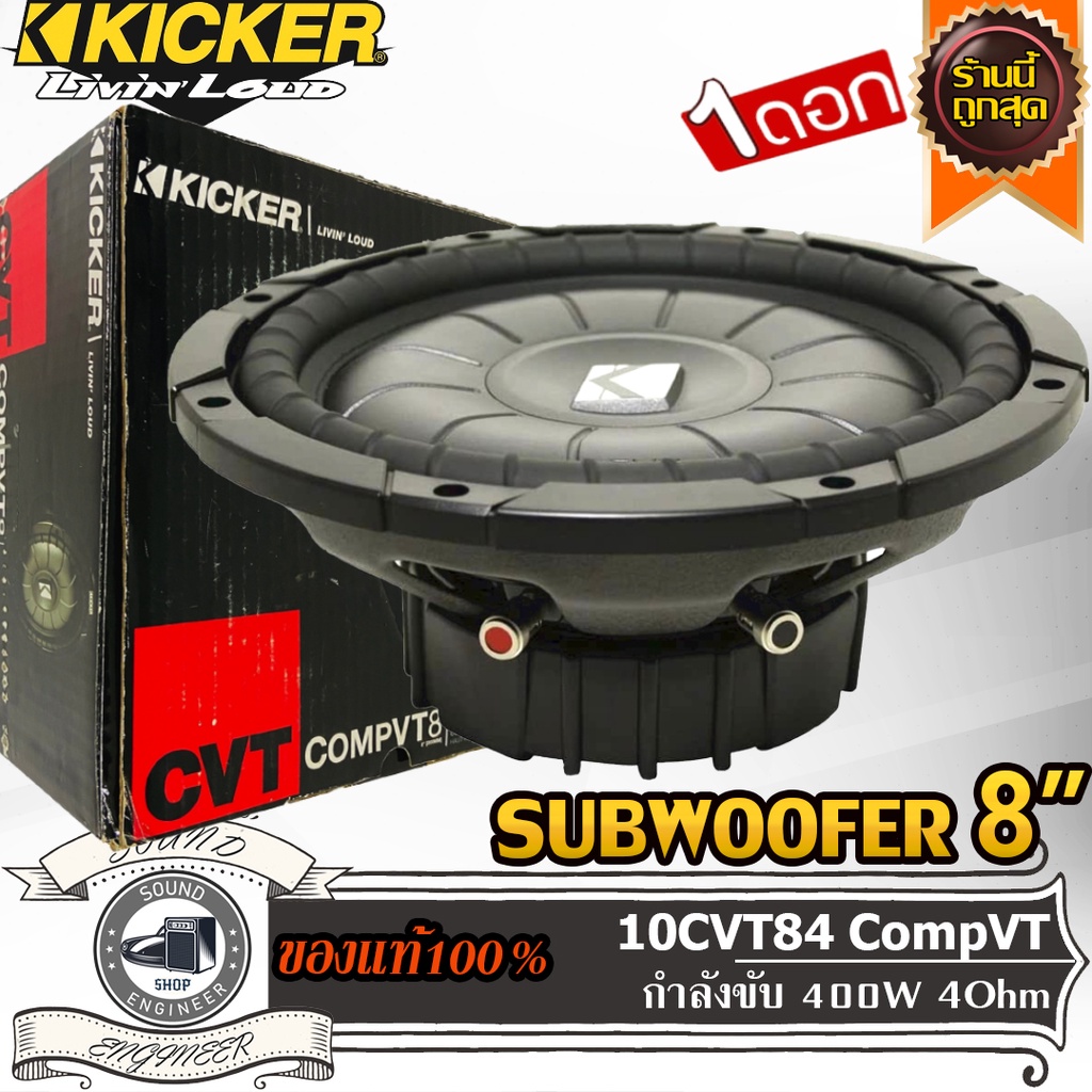 KICKER 10CVT84 CompVT ซับวูฟเฟอร์ 8" ลำโพง 8" ลำโพงเสียงกลาง 8" นิ้ว ดอกลำโพง 8" กำลังขับ 400 วัตต์ว