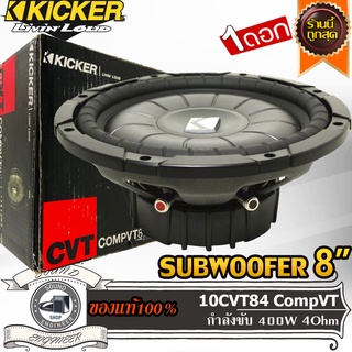 KICKER 10CVT84 CompVT ซับวูฟเฟอร์ 8" ลำโพง 8" ลำโพงเสียงกลาง 8" นิ้ว ดอกลำโพง 8" กำลังขับ 400 วัตต์ว้อยส์เดี่ยว เสียงเบส