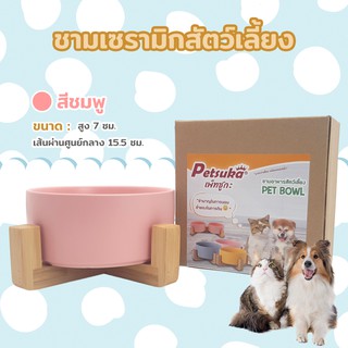 ชามเซรามิคสำหรับสุนัขและแมว Petsuka พร้อมฐานรองสไตล์ญี่ปุ่น สีชมพู