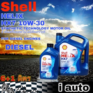 เชลล์ เฮลิกซ์ Shell HELIX HX7 10W-30 6+1 ลิตร น้ำมันเครื่องยนต์ดีเซล ซินเธติค เทคโนโลยีสังเคราะห์
