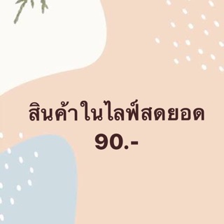 สินค้าในไลฟ์สดรวมยอด90.-