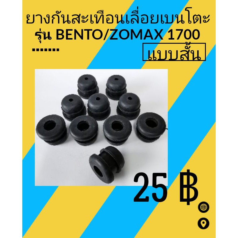 ยางกัน​สะเทือน​เลื่อย​ยนต์​เบนโตะ​1700​/ZOMAX​แบบสั้น