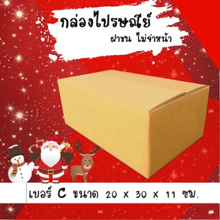 ลดราคา ฉลองปีใหม่ กล่องไปรษณีย์เบอร์ C ไม่พิมพ์จ่าหน้า ขนาด 20*30*11 ซม.(20 ใบ)