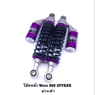 โช้คหลัง แก๊ส Hybrid Wave 295 mm. (โหลด)  แบรนด์ Spyker