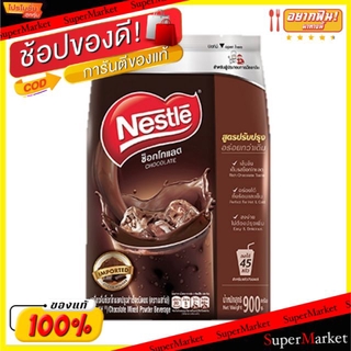 💥โปรสุดพิเศษ!!!💥 เนสท์เล่ ช็อคโกแลตมิกส์ ขนาด 900กรัม/ถุง Nestle Chocolate Mixes นมและเครื่องดื่มช็อคโกแลต