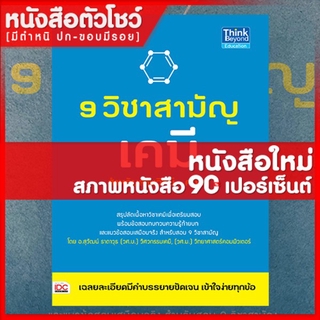 หนังสือเคมี 9 วิชาสามัญ เคมี (9786162367168)