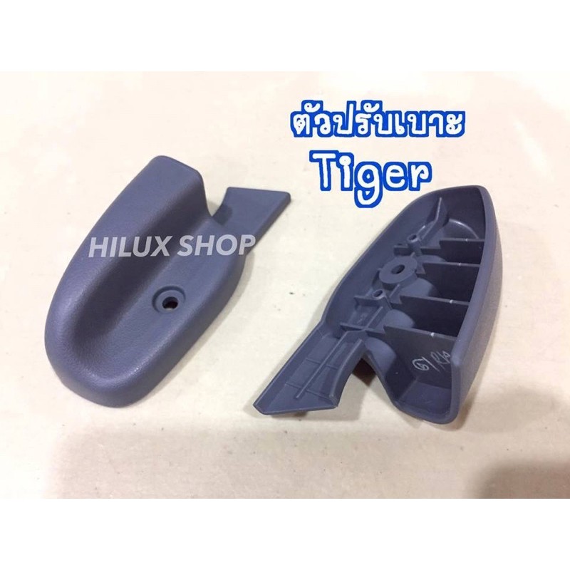 แท้ มือดึงปรับเบาะ ไทเกอร์ / D4D สีเทา สีน้ำตาล ของใหม่ แท้เบิกห้าง สำหรับ tiger ปี 1989-2004