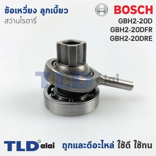 ข้อเหวี่ยง ลูกเบี้ยว สว่านโรตารี่ Bosch บอช รุ่น GBH 2-20D, 2-20DFR, 2-20DRE (ใช้ได้กับรุ่น 2-20 รหัสต่อท้าย D, DRE, ...