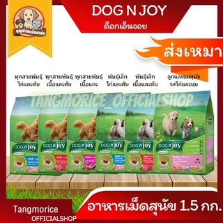 ค่าส่งเหมา Dog N Joy ด็อกเอ็นจอย อาหารเม็ดสุนัข 1.5 กก. มี 6 รสชาติ ▶📢