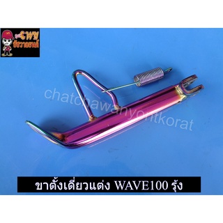 ขาตั้งเดี่ยวแต่ง WAVE100 สีรุ้ง ทรงเดิม (24988)