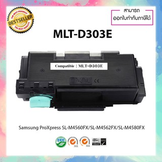 ตลับหมึกเลเซอร์ เทียบเท่า Samsung MLT-D303E D303 D303E (สีดำ) รุ่นเครื่อง SL-M4580FX M4562FX M4560FX