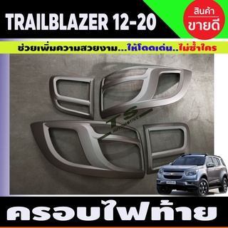 ครอบไฟท้าย สีดำด้าน เชฟโรเลต เทรลเบลเซอร์ Chevrolet Trailblazer 2012-2019 (AO)