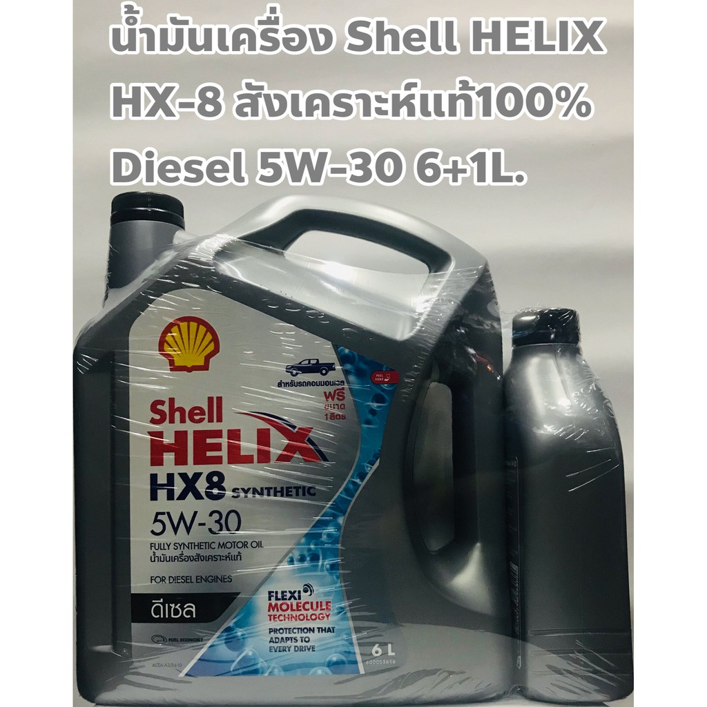 Shell น้ำมันเครื่อง Shell HX8 5W-30 HX8 ดีเซล สังเคราะห์แท้100% ขนาด 6ลิตร + แถมฟรี 1ลิตร