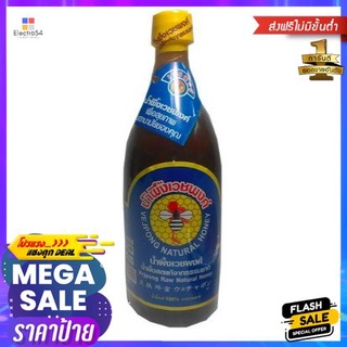 Vejpong Raw Natural Honey 565ml เวชพงษ์ น้ำผึ้งดิบธรรมชาติ 565มล