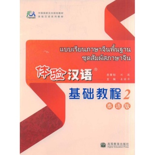 [หนังสือใหม่มีตำหนิจากการขนส่ง] แบบเรียนภาษาจีนพื้นฐาน ชุดสัมผัสภาษาจีน เล่ม 2+MP3 体验汉语基础教程 2+MP3 Experiencing Chinese 2