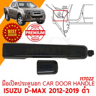 มือเปิดประตูนอก CAR DOOR HANDLE ISUZU D-MAX 2012-2019 ดำ ขวา 117022-R