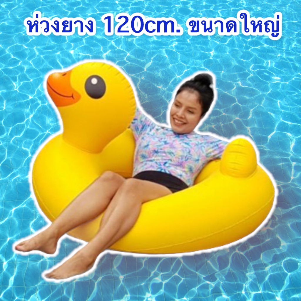 Sainteve ห่วงยางเป่าลม เป็ดเหลือง 120Cm.(กล่อง) ห่วงยางขนาดใหญ่แฟนซี ขนาด120ซม.