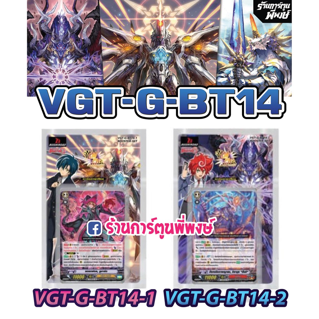 แวนการ์ด VGT-G-BT14 มีฟรอยหลังกล่อง(ZR, GR) Vanguard G-BT14-1 G-BT14-2