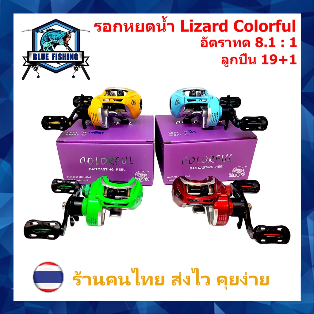 รอกหยดน้ำ Lizard Colorful รอบ 8.1 : 1 ซ้าย/ขวา 19+1 BB รอกเบทตกปลา ทรงหยดน้ำ รอกตกปลา บลูฟิชชิ่ง [ Blue Fishing ]