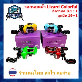 รอกหยดน้ำ Lizard Colorful รอบ 8.1 : 1 ซ้าย/ขวา 19+1 BB รอกเบทตกปลา ทรงหยดน้ำ รอกตกปลา บลูฟิชชิ่ง [ Blue Fishing ]