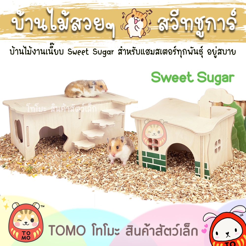 ร้านโทโมะ บ้านไม้ Sweet Sugar เนี๊ยบ หลายแบบ สวย ใหญ่ ใช้งานได้จริง เหมาะกับแฮมสเตอร์ เจอร์บิล