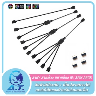 สายy สายพ่วง ขยายช่อง Splitter Cable 3pin 5v argb 12v 4pin argb