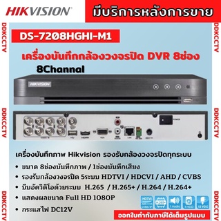 Hikvision เครื่องบันทึกภาพกล้องวงจรปิด 8ช่อง 2ล้านพิกเซลDS-7208HGHI-M1[c] บันทึกภาพและเสียง เพิ่มกล้องไอพีได้อีก2ตัว