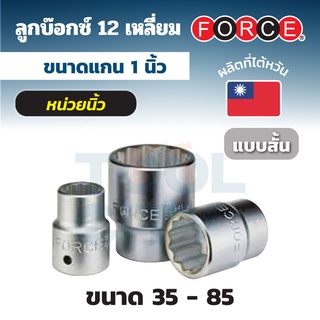 FORCE ลูกบ๊อกซ์ 12 เหลี่ยม แกน 1 นิ้ว (8 หุน) หน่วยมิลลิเมตร ขนาด 35 - 85 มม. ลูกบ๊อกซ์แบบสั้น (STANDARD)