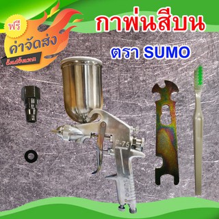 **ส่งฟรี** กาพ่นสีกาบน ตรา Sumo professional รุ่น F-75G