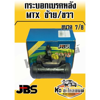 กระเบรคหลัง TOYOTA MTX ขนาด 7/8 (ใช้ได้ทั้งซ้ายและขวา) JBS