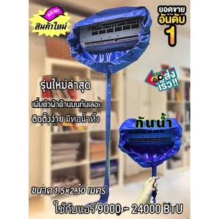 ผ้าใบล้างแอร์ รุ่นอัพเกรด กันน้ำกระเด็นเลอะฝ้า 24000BTU (ชนิดUVกันน้ำ)