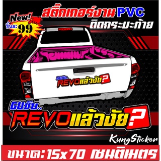 สติ๊กเกอร์ติดกระบะท้ายขับREVOแล้วงัย