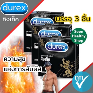 ถุงยางอนามัย Durex Kingtex "ดูเร็กซ์ คิงเท็ค" ผิวเรียบขนาด 49 มม. (1 กล่อง บรรจุ 3 ชิ้น)