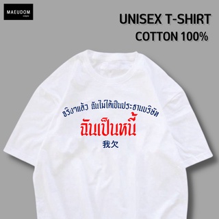 เสื้อยืด จริงแล้วฉันไม่ได้เป็นประธานบริษัท ผ้า COTTON 100%