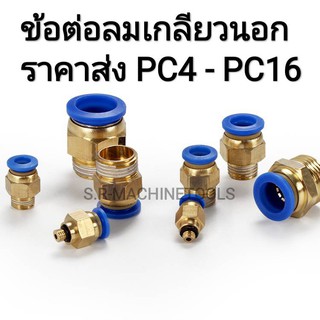 แหล่งขายและราคาข้อต่อสายลม ข้อต่อลม PC(ต่อตรงเกลียวนอก) 4,6,8,10,12,14,16 mm ข้อต่อนิวเมติก ข้อต่อพ่นหมอก ราคาส่งอาจถูกใจคุณ