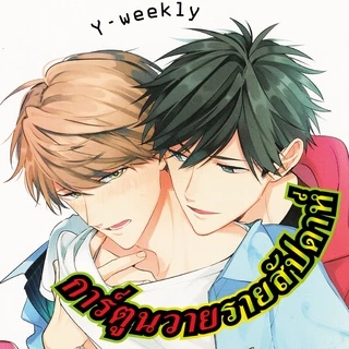 การ์ตูนวาย B6 เมื่อถูกนายตัวร้ายสารภาพรัก