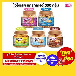 ไวโอเลต แครกเกอร์ ขนาด 380 กรัม