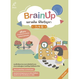 แบบฝึก BrainUp ฉลาดคิด พิชิตปัญหา อายุ 7-9 ปี