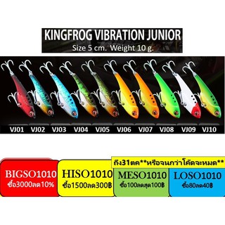 King Frog รุ่น กระดี่ คิงฟร็อก จูเนียร์ ไวเบรชั่น Vibration Junior  5 ซน/นน.10กรัม ตัวละ 120฿ kingfrog จูเนีย