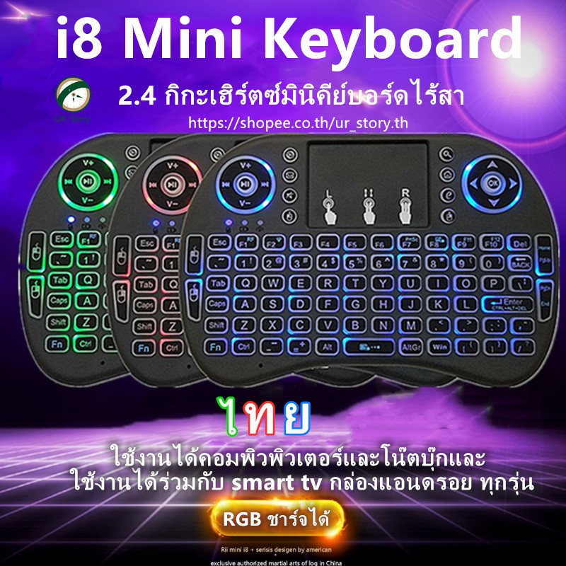 【Mini Wireless Keyboard แป้นพิมพ์ภาษาไทย 】2.4 Ghz Touch pad คีย์บอร์ด ไร้สาย มินิ ขนาดเล็ก for Android Smart TV Box I8