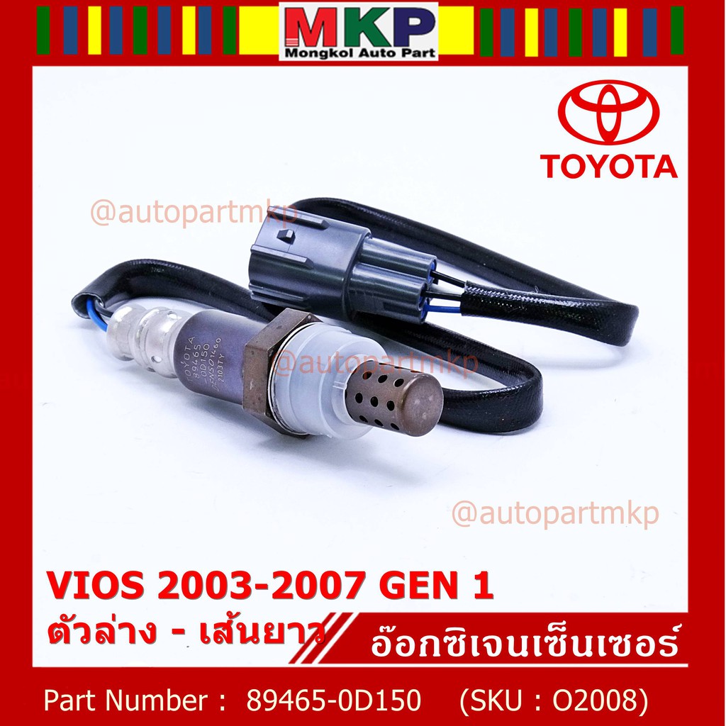 ***พิเศษ*** ใหม่Toyota Vios  Gen 1  , 2003-2007 ออกซิเจนเซ็นเซอร์ ตัวล่าง เส้นยาว  (รหัสแท้ 89465-0D