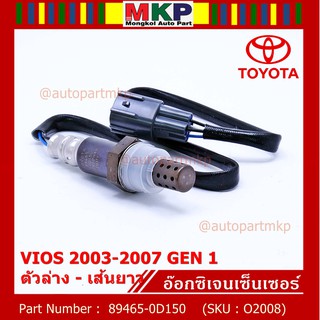 ***พิเศษ*** ใหม่Toyota Vios  Gen 1  , 2003-2007 ออกซิเจนเซ็นเซอร์ ตัวล่าง เส้นยาว  (รหัสแท้ 89465-0D150)