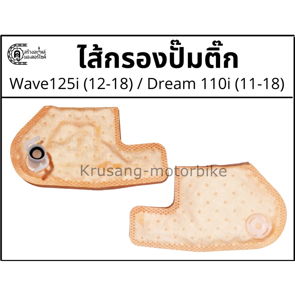 ไส้กรองปั๊มติ๊ก Wave125i ปลาวาฬ (12-18) / Dream110i  (11-18)